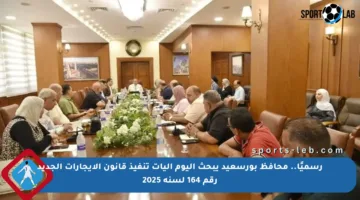 رسميًا.. محافظ بورسعيد يبحث اليوم آليات تنفيذ قانون الإيجارات الجديد رقم 164 لسنة 2025